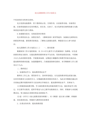 幼儿园教研的工作计划范文