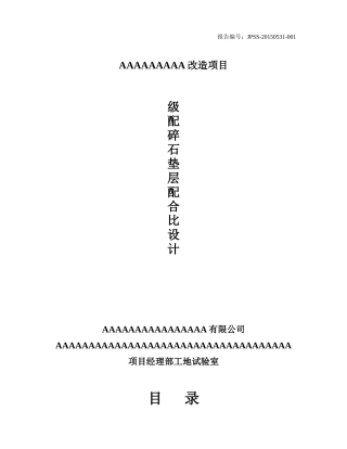 垫层级配碎石配合比设计