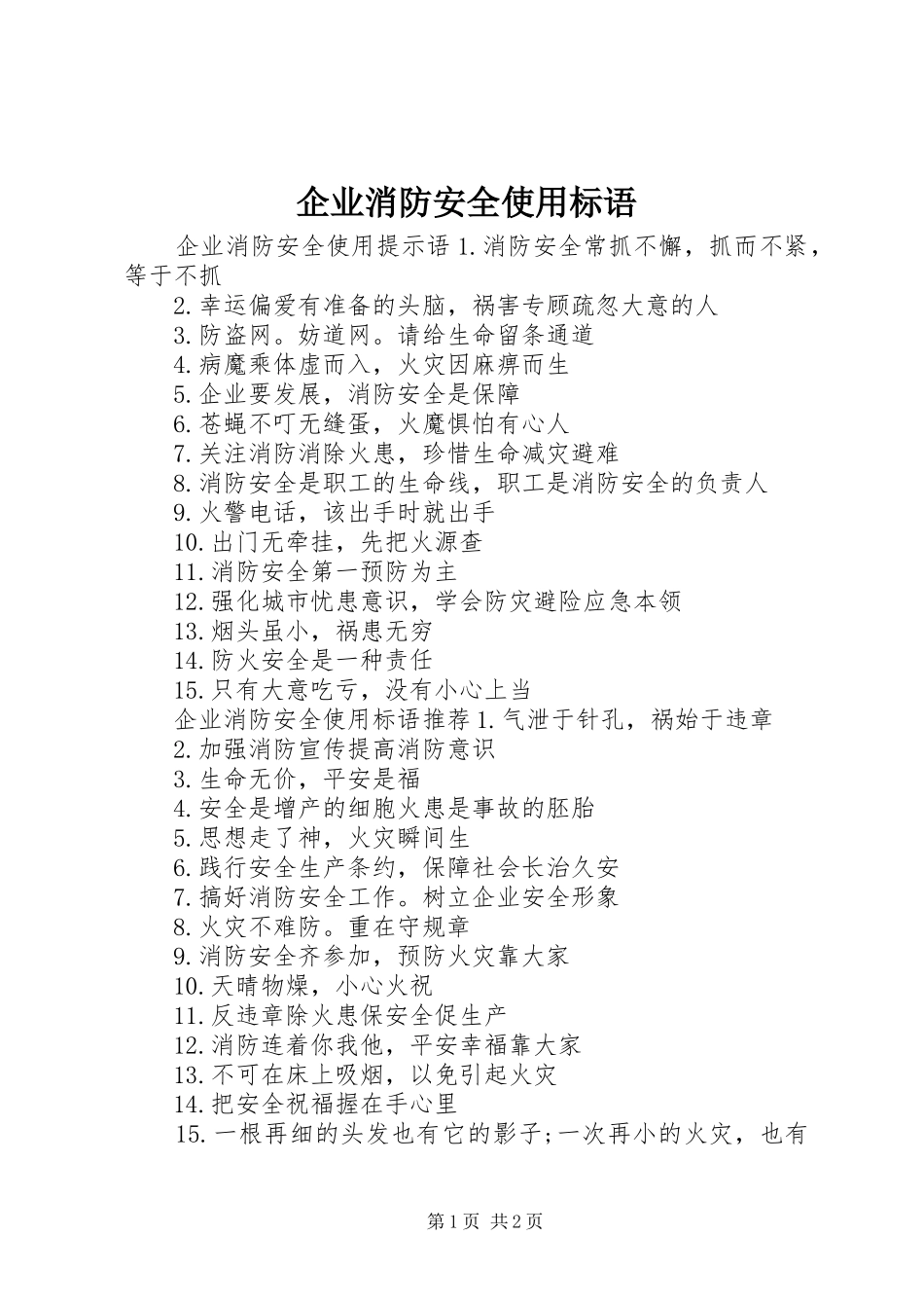 企业消防安全使用标语_第1页