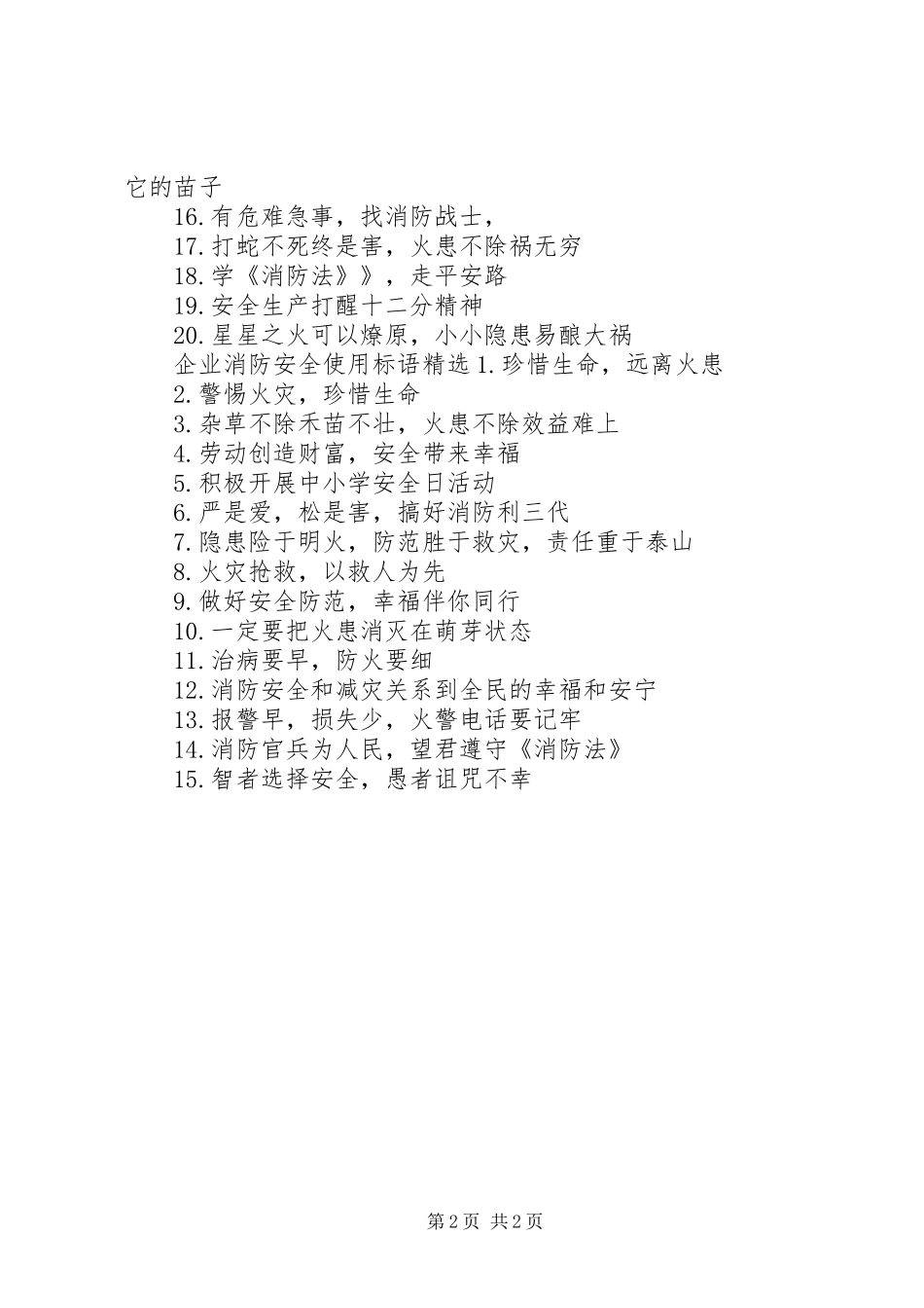 企业消防安全使用标语_第2页