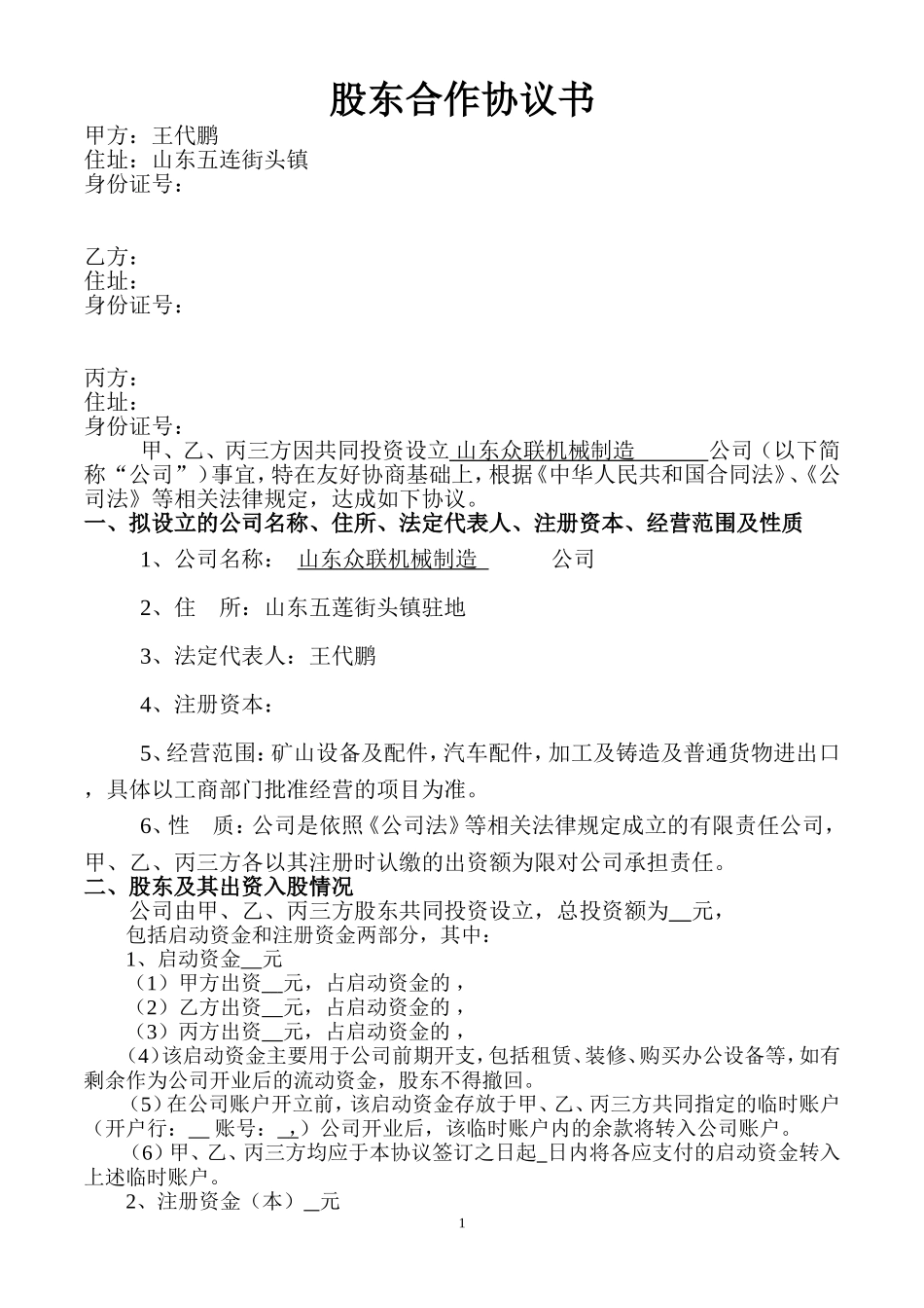 股东协议书样本_第1页