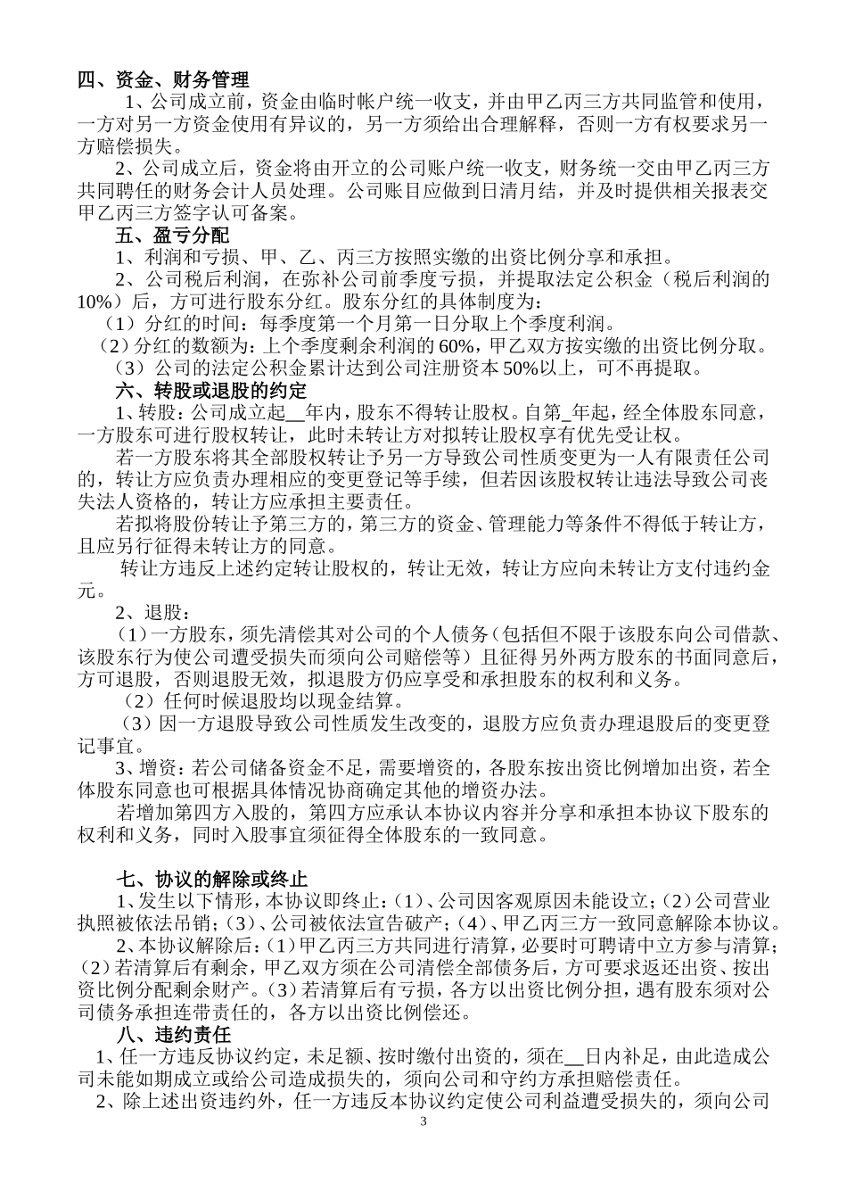 股东协议书样本_第3页