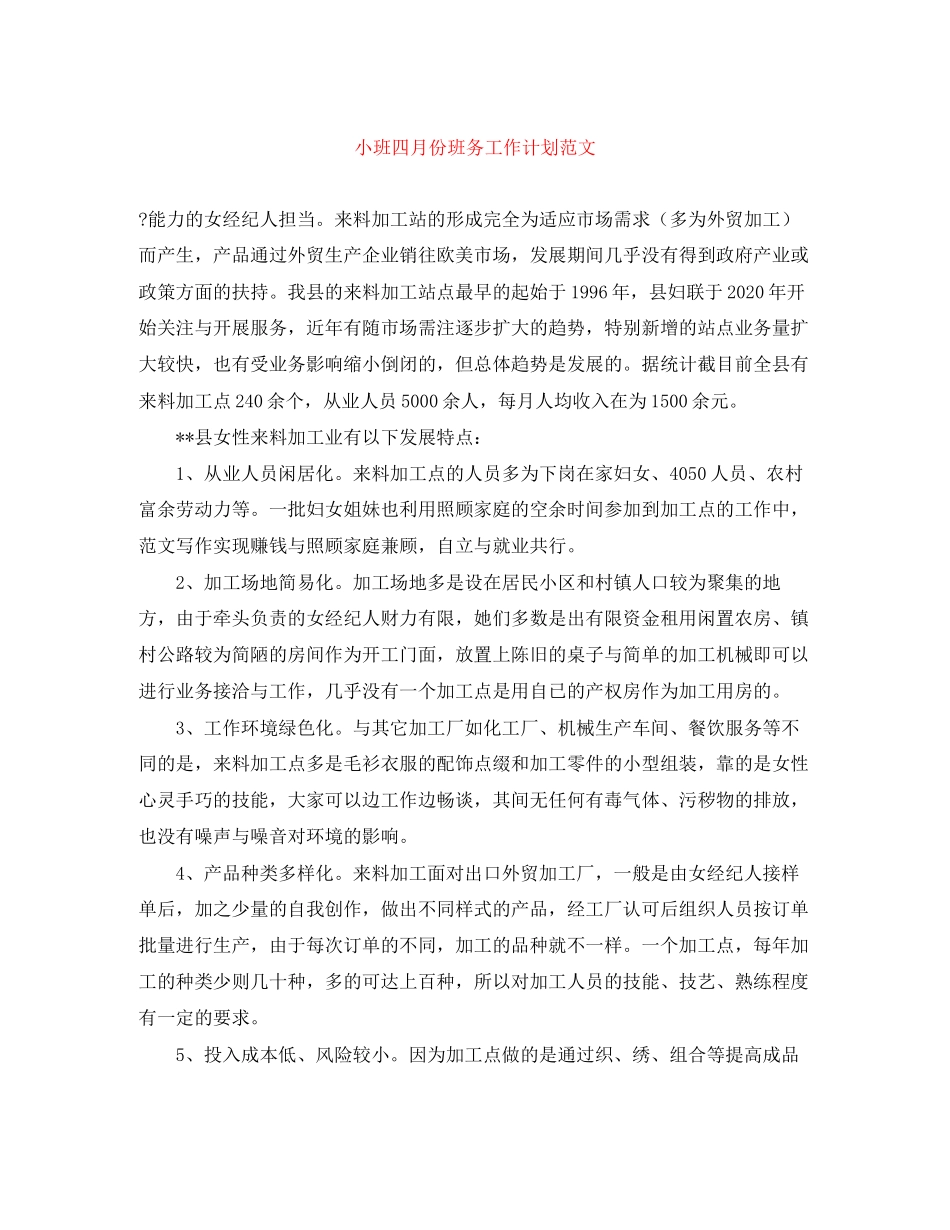 小班四月份班务工作计划范文_第1页