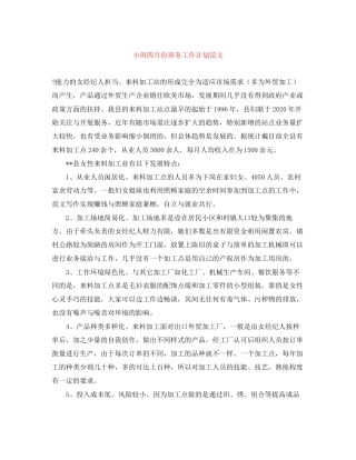 小班四月份班务工作计划范文