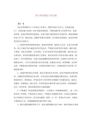 护士科室质控工作计划