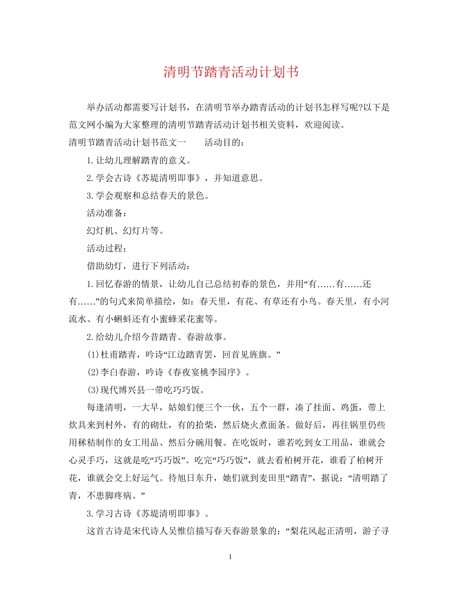 清明节踏青活动计划书_第1页