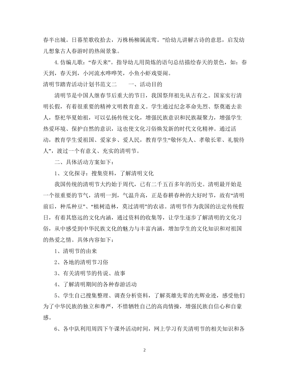 清明节踏青活动计划书_第2页