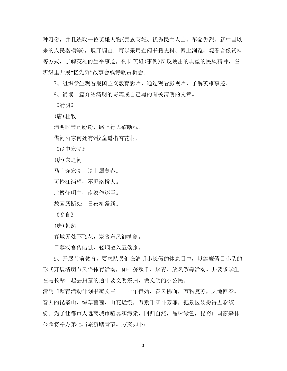 清明节踏青活动计划书_第3页