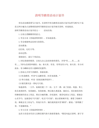 清明节踏青活动计划书