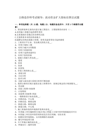 公路造价师考试辅导：流动资金扩大指标估算法试题