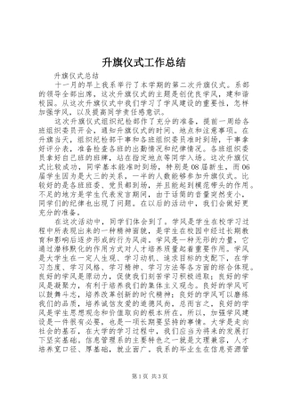 升旗仪式工作总结 