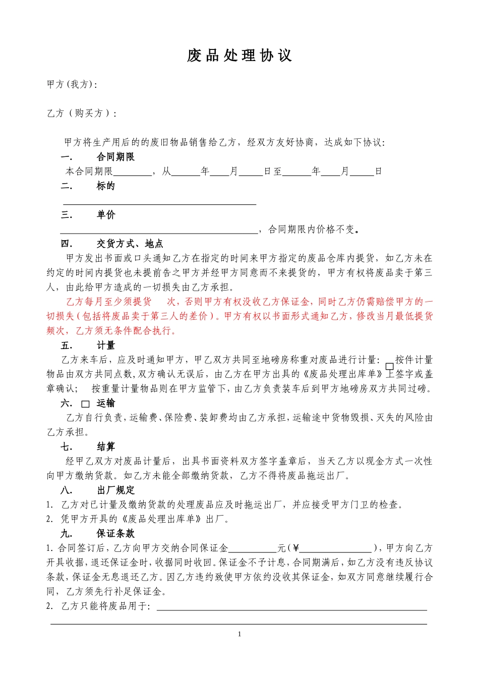 废品处理协议_第1页