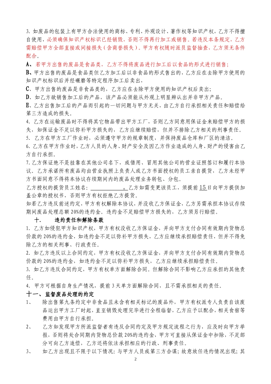 废品处理协议_第2页