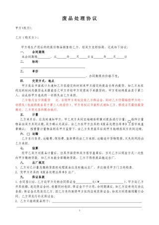 废品处理协议