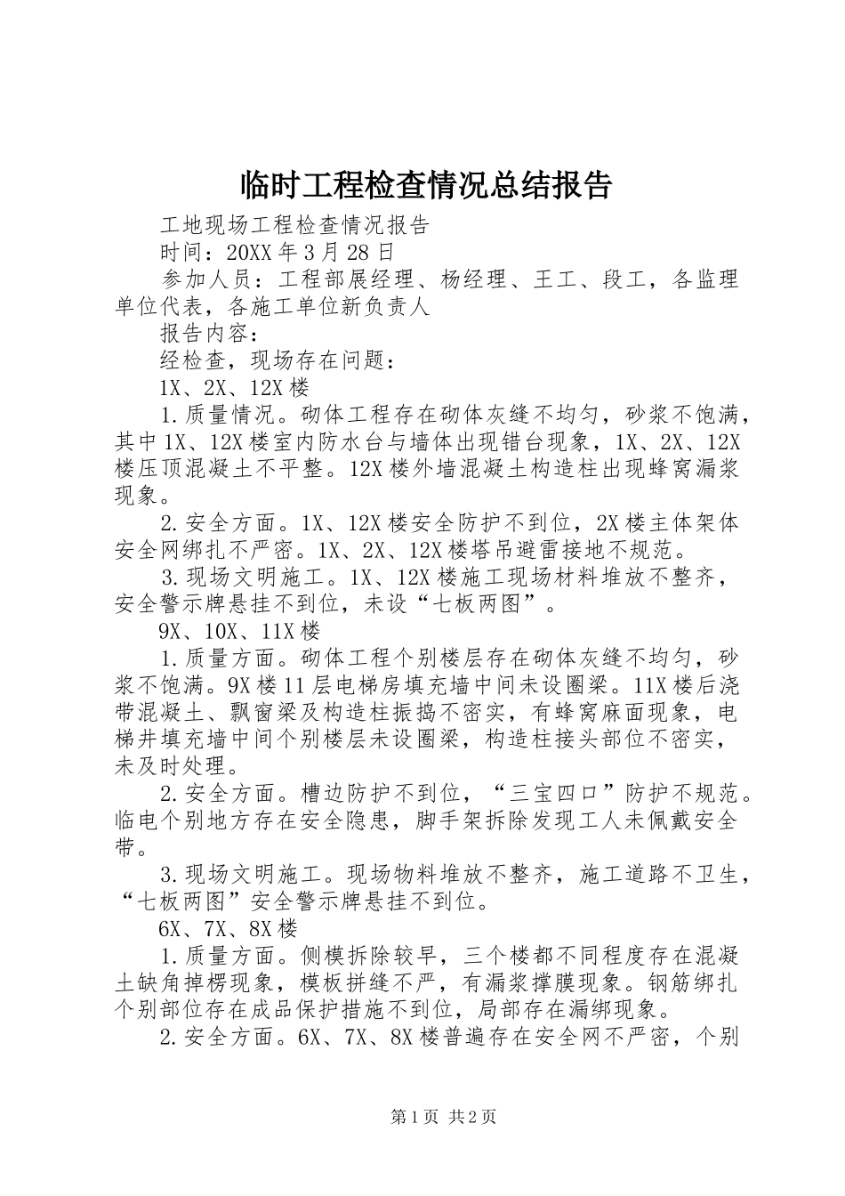 临时工程检查情况总结报告 _第1页