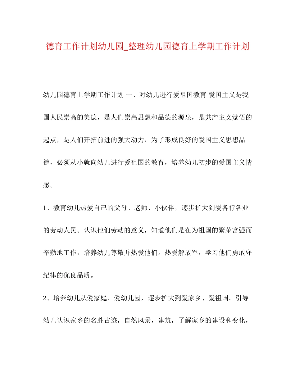 德育工作计划幼儿园_整理幼儿园德育上学期工作计划_第1页