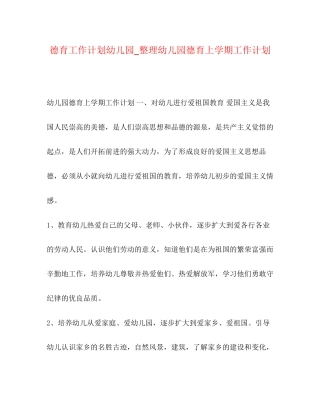 德育工作计划幼儿园_整理幼儿园德育上学期工作计划