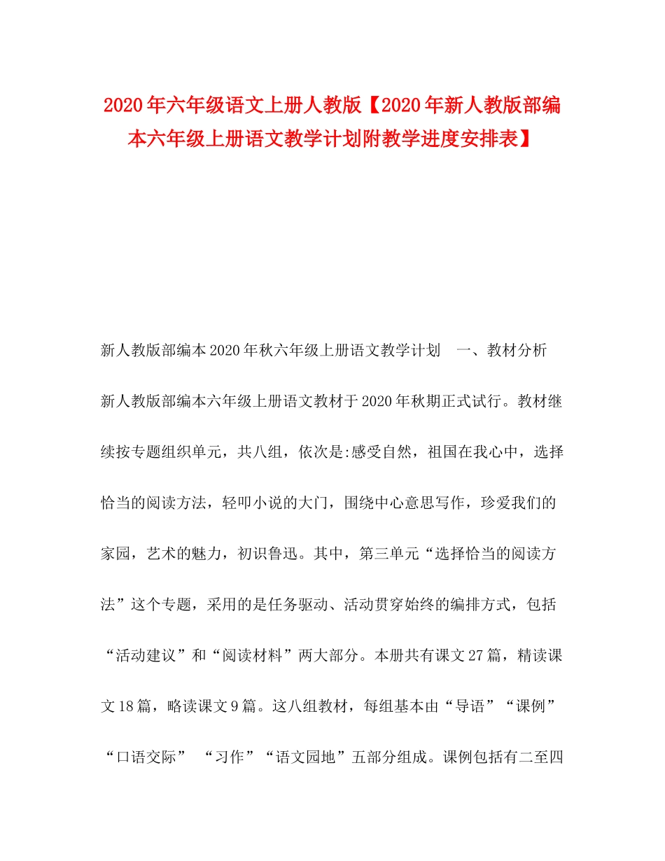 2020年六年级语文上册人教版【年新人教版部编本六年级上册语文教学计划附教学进度安排表】_第1页