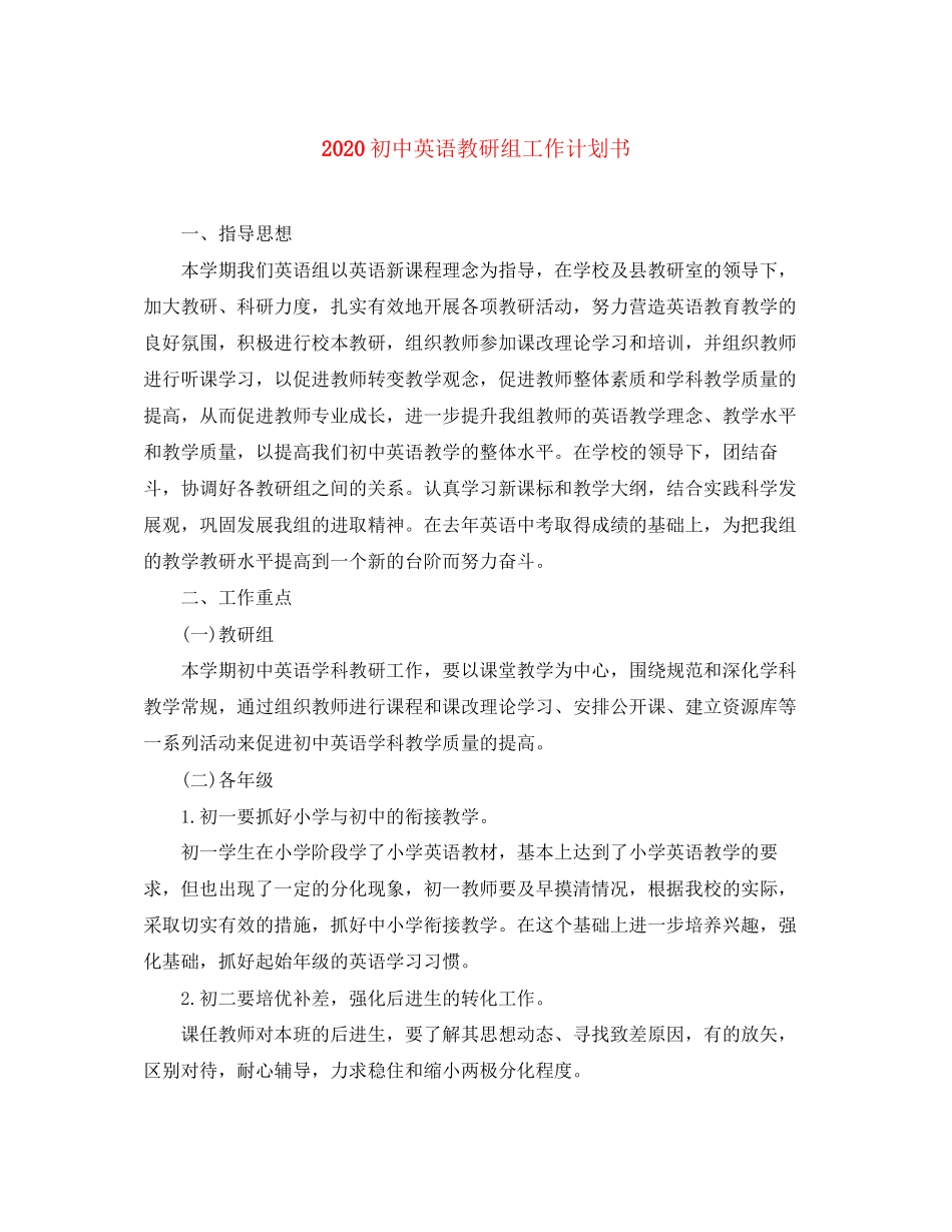 初中英语教研组工作计划书_第1页