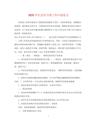 学生会劳卫部工作计划范文