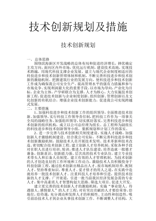 技术创新规划及措施