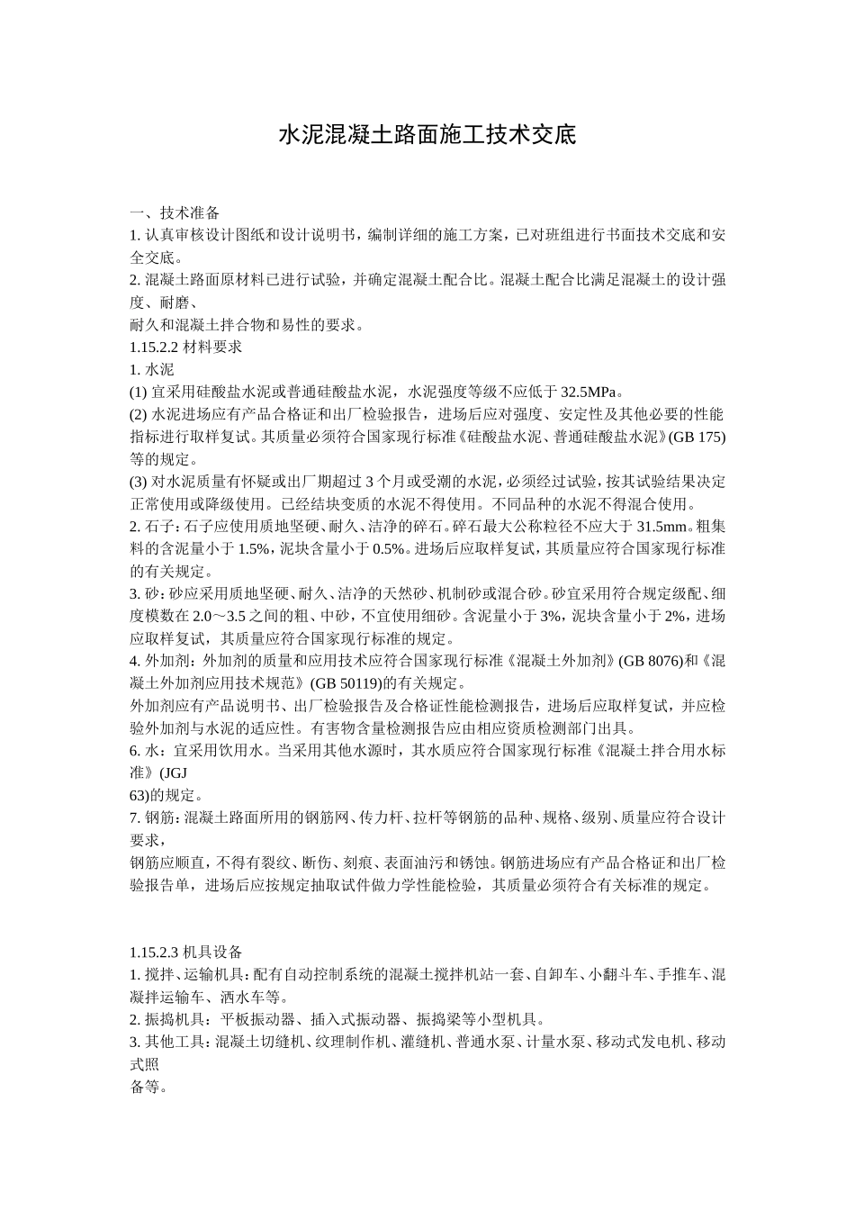 砼路面技术交底_第1页