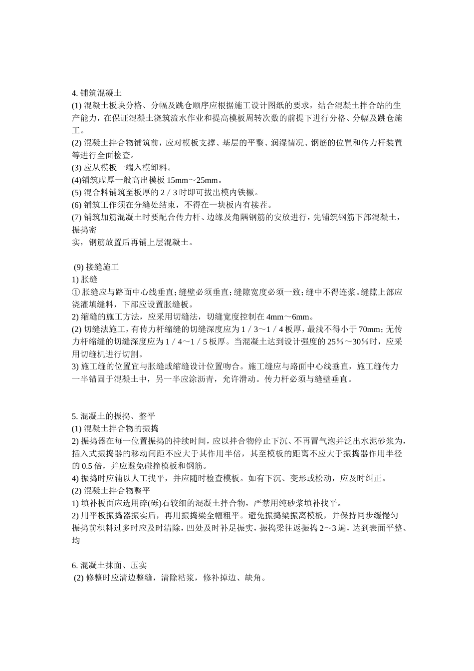 砼路面技术交底_第3页