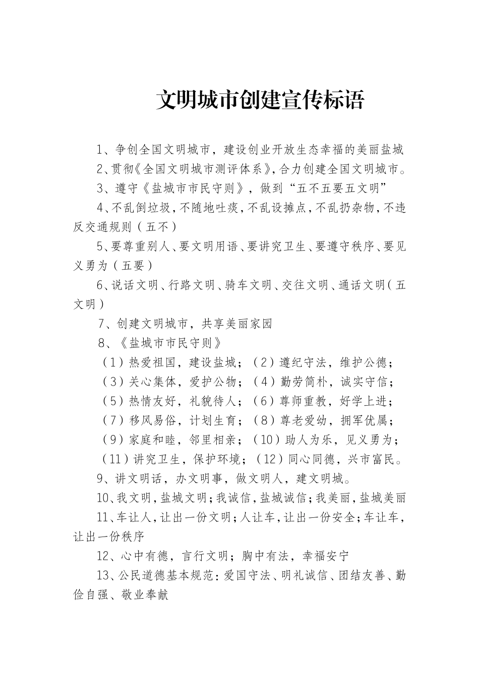 文明城市创建宣传标语_第1页
