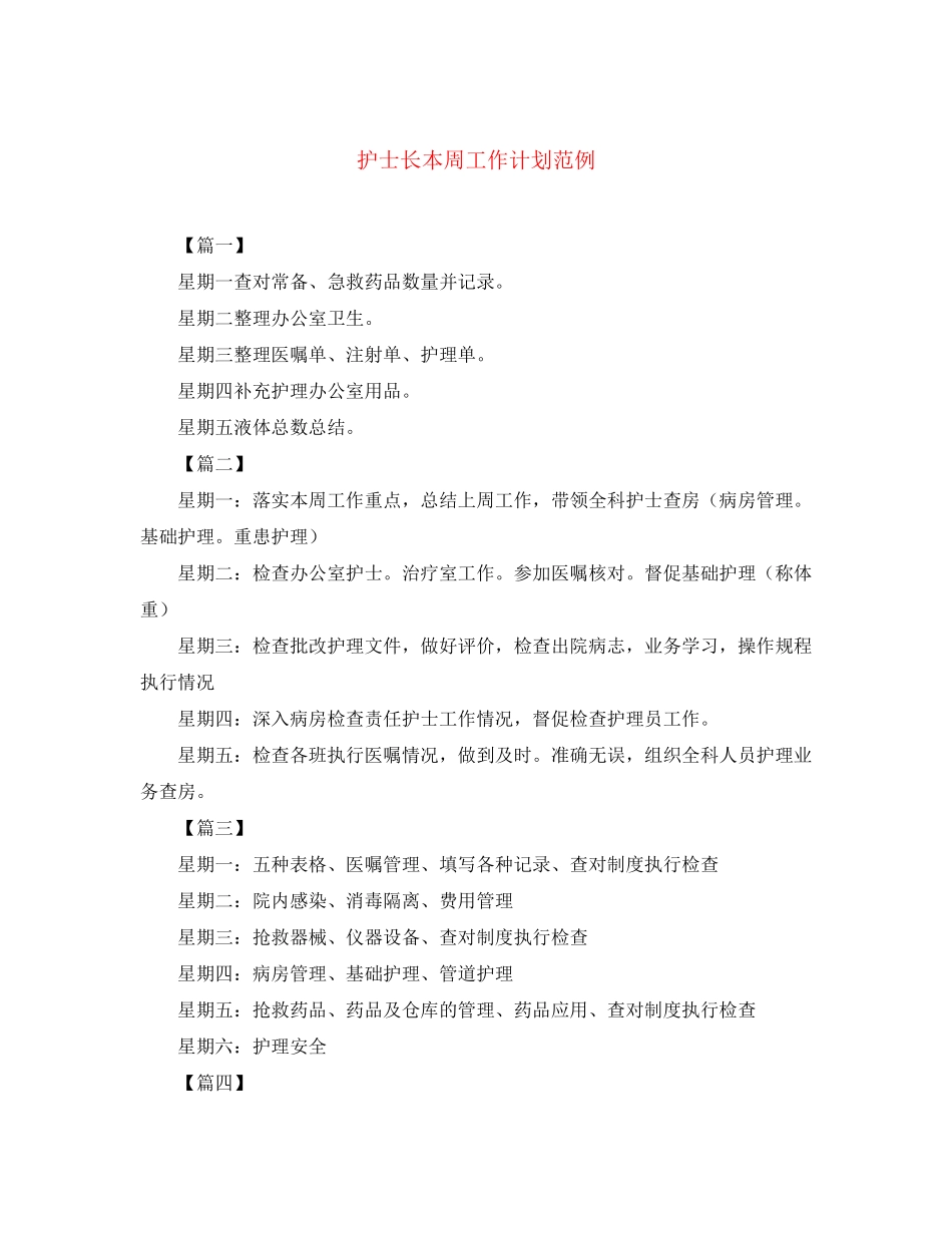 护士长本周工作计划范例_第1页