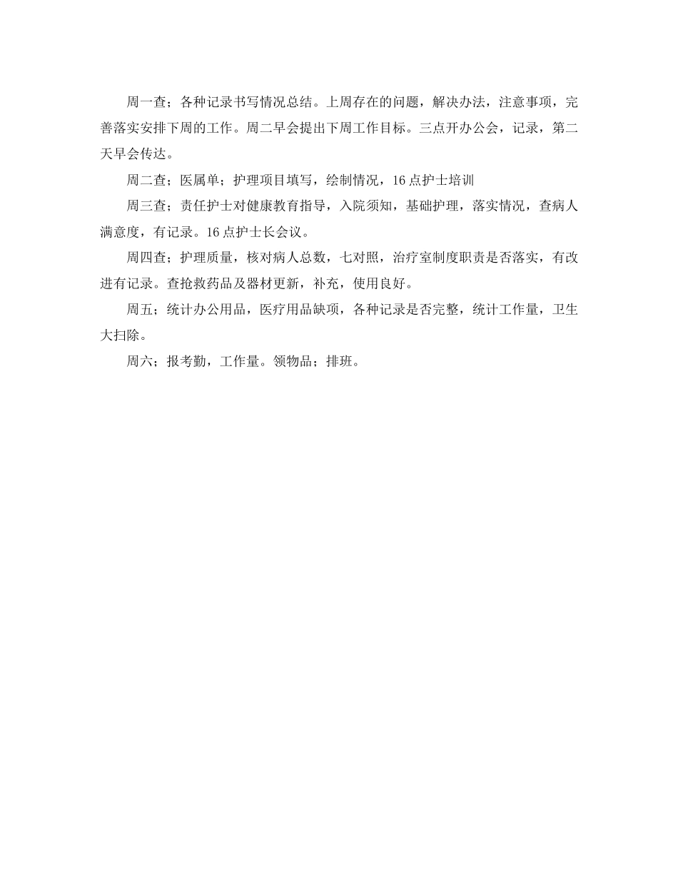 护士长本周工作计划范例_第2页