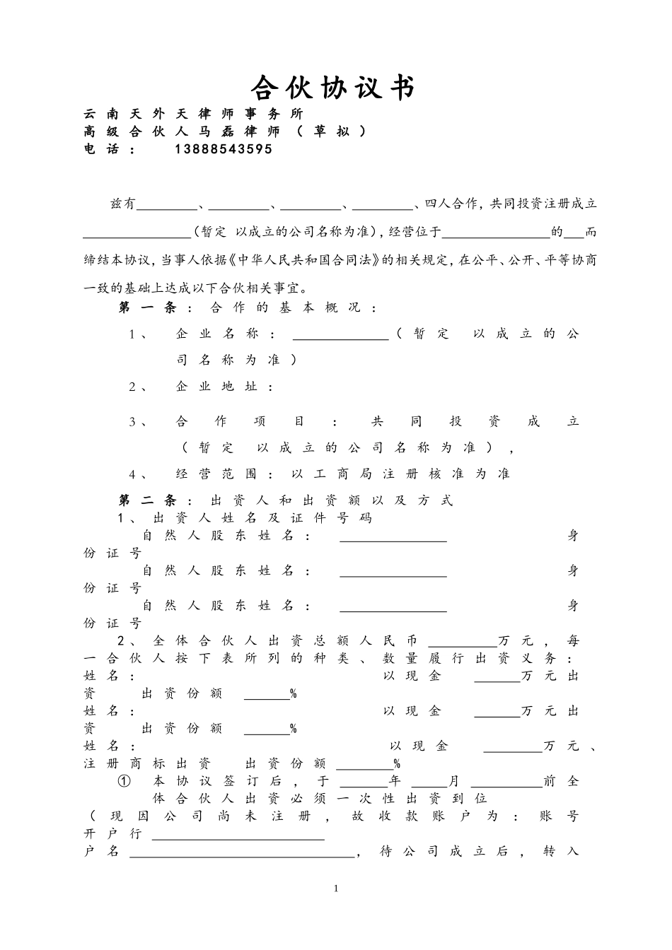 合伙协议书(-)_第1页