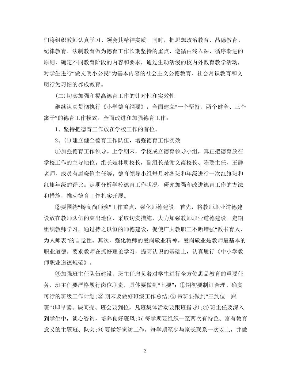小学德育工作计划8_第2页
