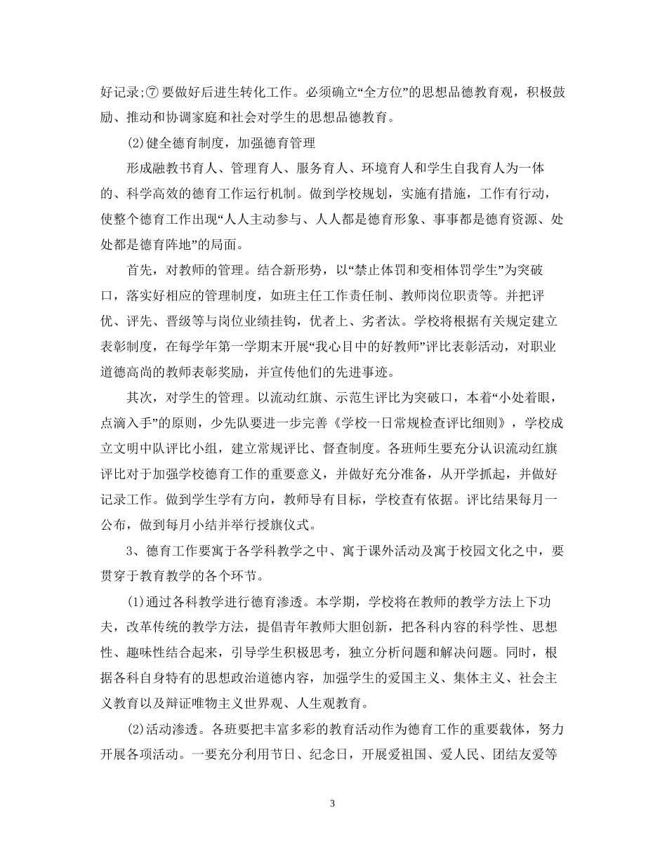 小学德育工作计划8_第3页