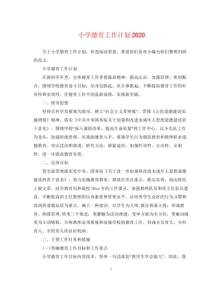 小学德育工作计划8