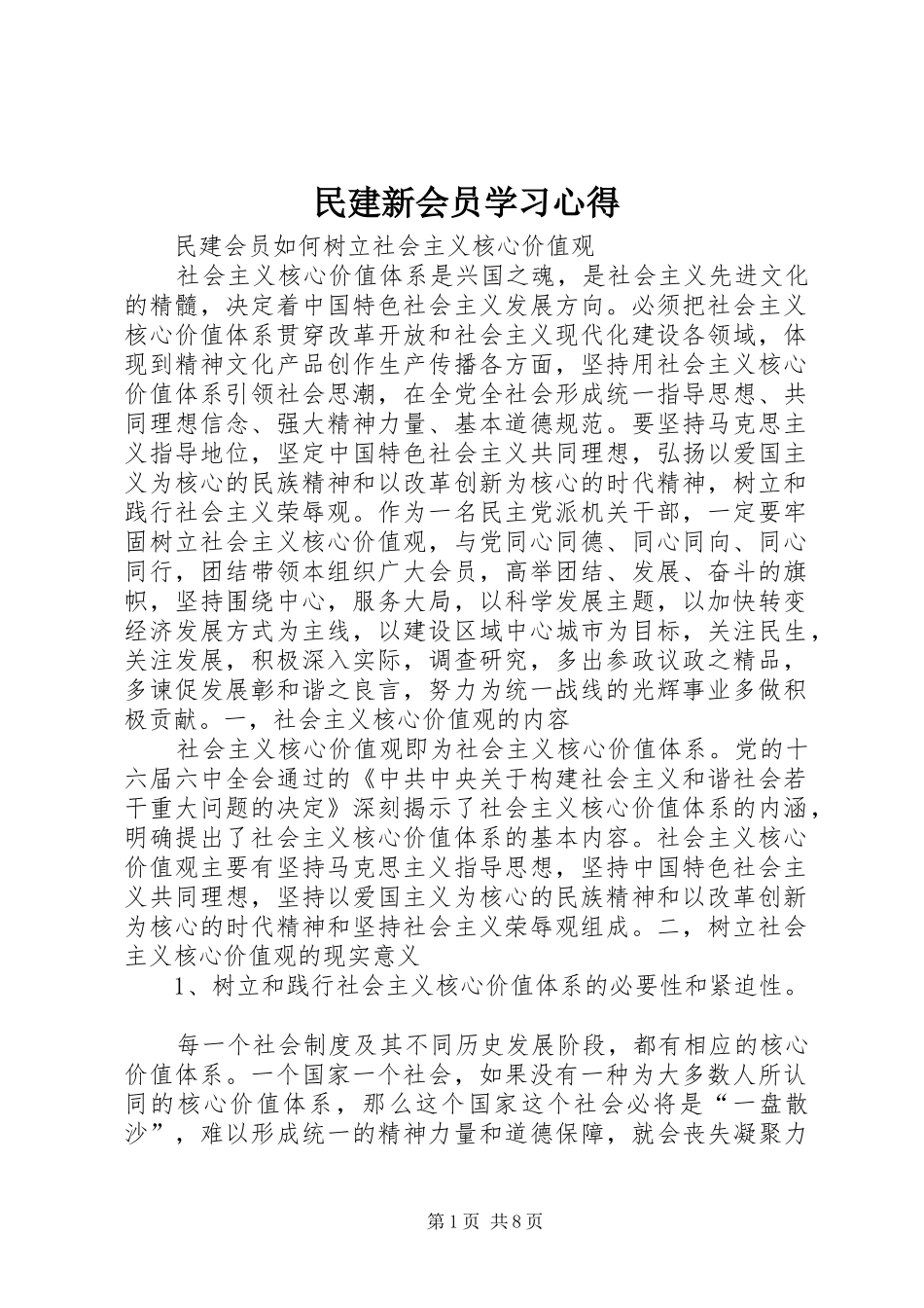 民建新会员学习体会_第1页