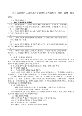 对总包管理的认识及对专业分包工程的配合、协调、管理、服务方案