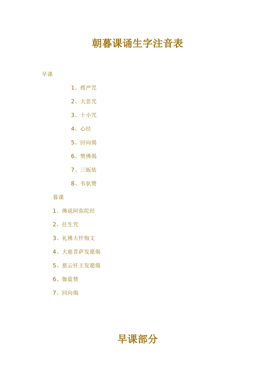 朝暮课诵生字注音表_第1页