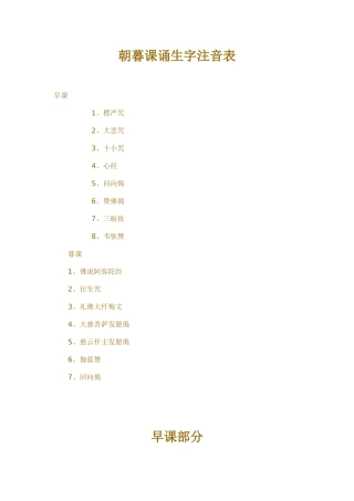 朝暮课诵生字注音表