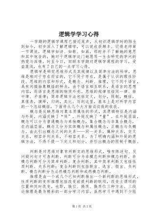 逻辑学学习心得