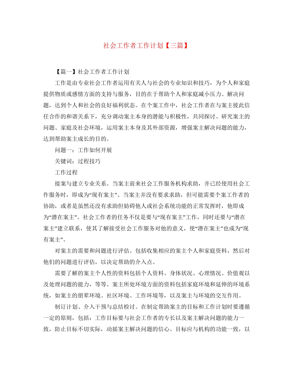 社会工作者工作计划【三篇】_第1页