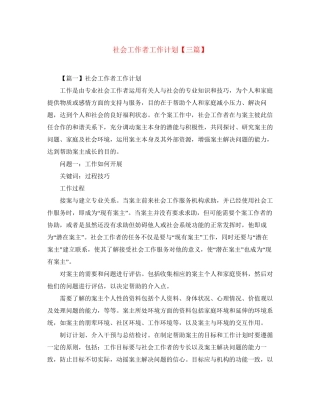 社会工作者工作计划【三篇】