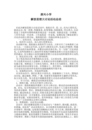 唐兴小学解放思想大讨论活动总结