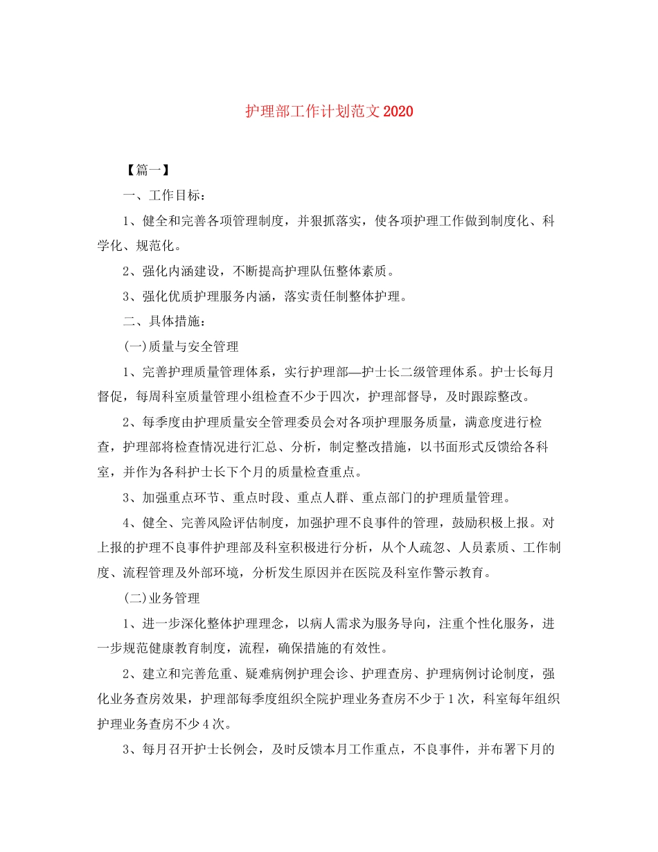 护理部工作计划范文4_第1页
