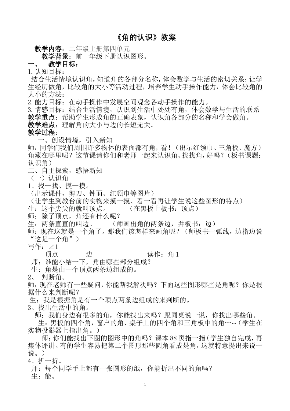二年级数学《角的认识》教学设计_第1页