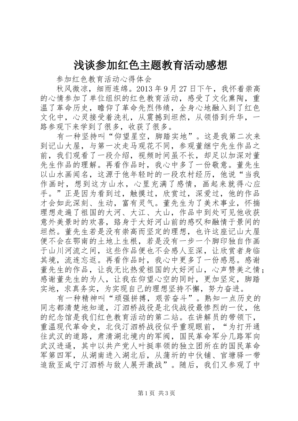 浅谈参加红色主题教育活动感想_第1页