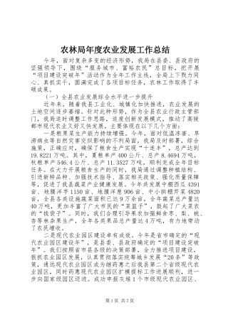 农林局年度农业发展工作总结 
