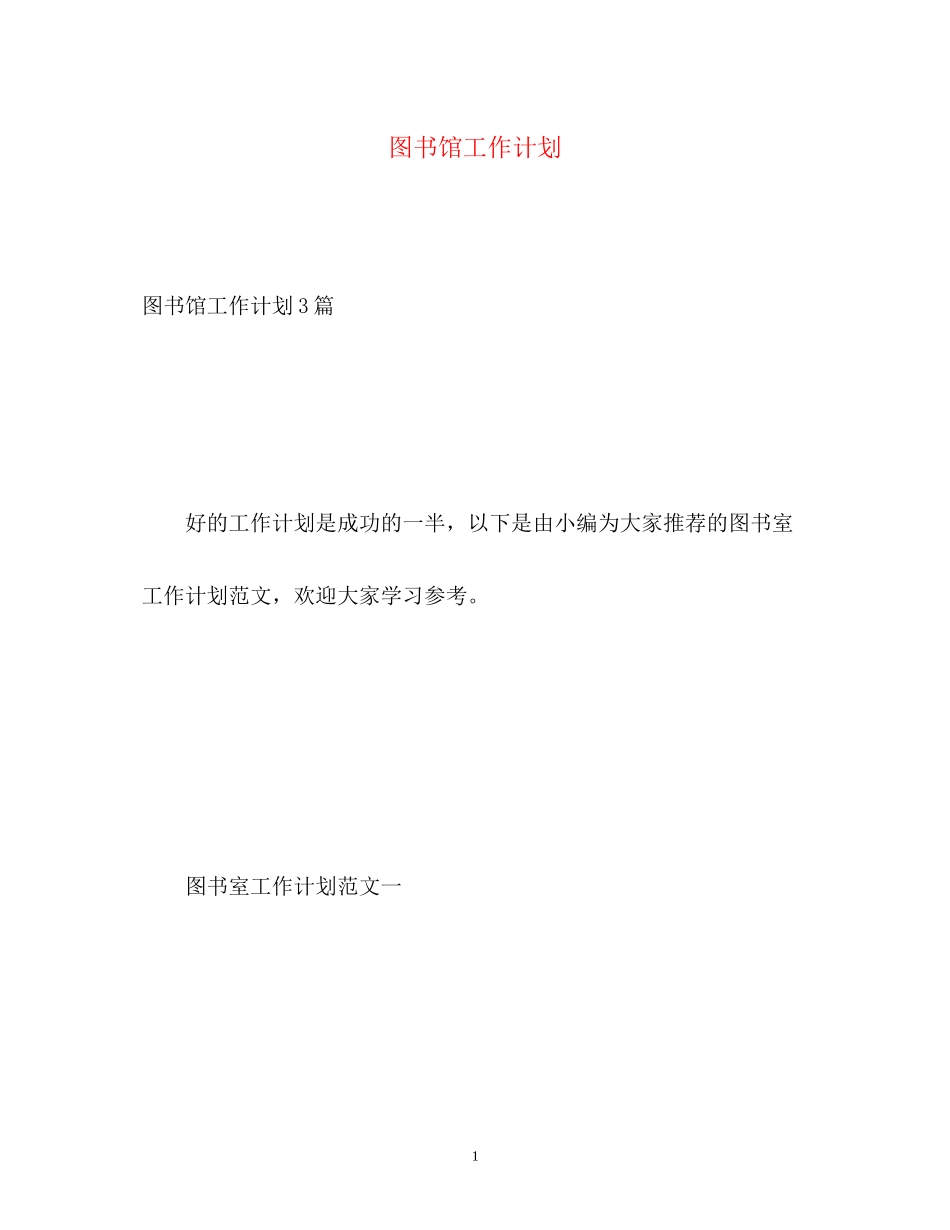 图书馆工作计划2_第1页