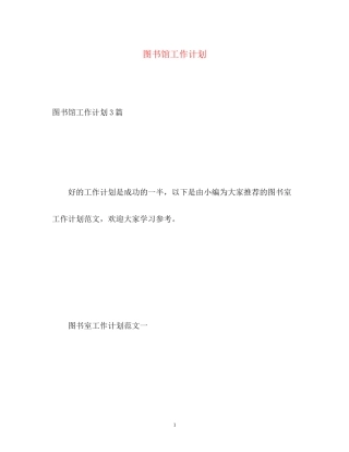 图书馆工作计划2