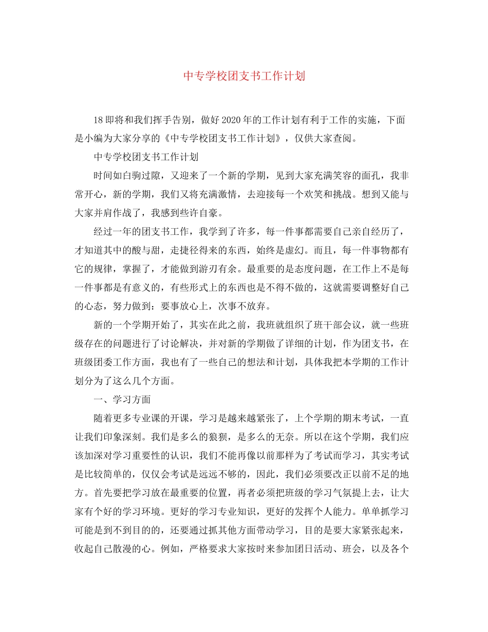 中专学校团支书工作计划2_第1页