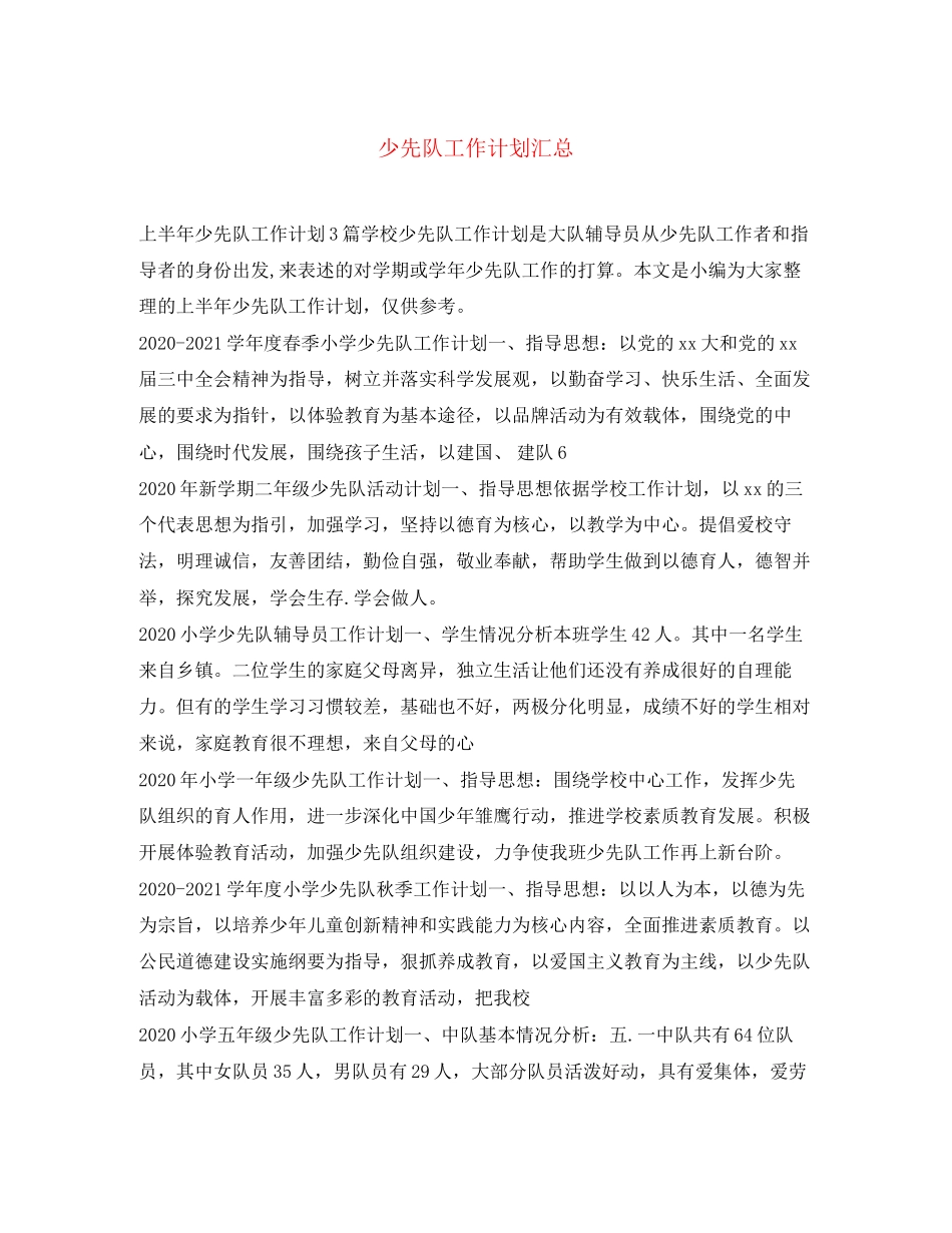 少先队工作计划汇总_第1页